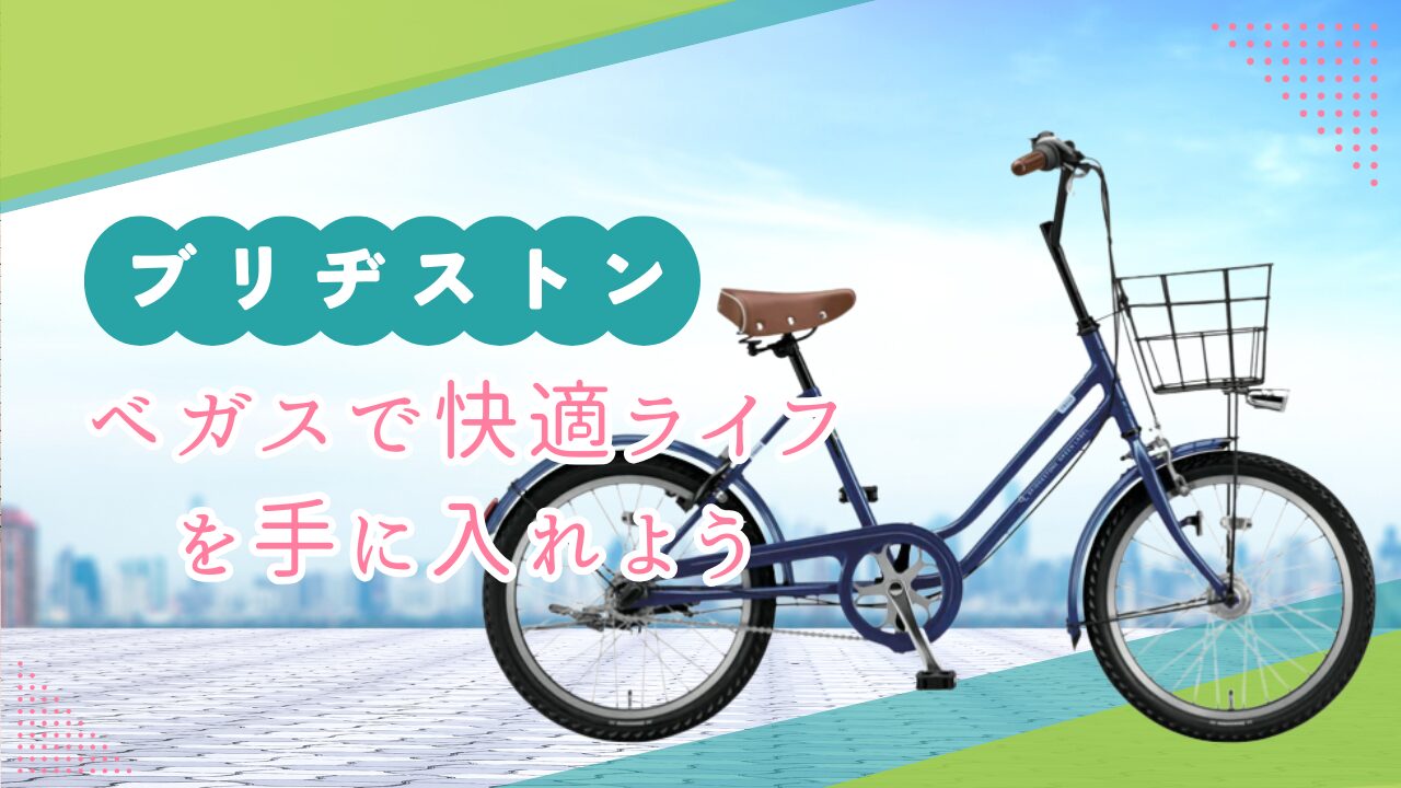 進学祝いに選ぶ通学自転車の決定版！ブリヂストン ベガスで快適ライフ 